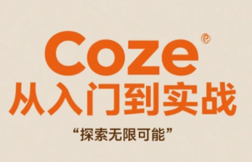 Coze从入门到实战高效创作，探索无限可能-网创资源