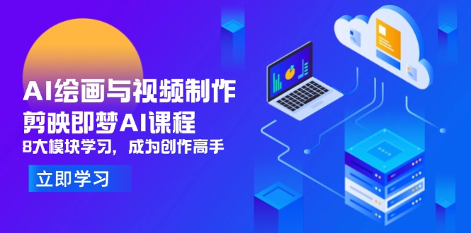 AI绘画与视频制作，剪映即梦AI课程，8大模块学习，成为创作高手-网创资源