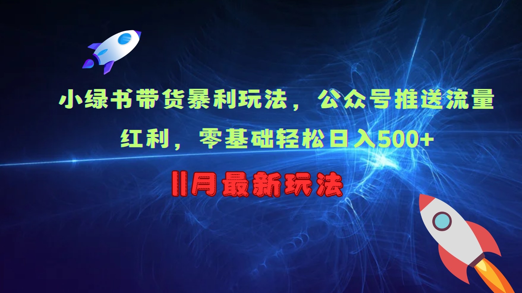 小绿书带货暴利玩法，公众号推送流量红利，零基础轻松日入500+-网创资源