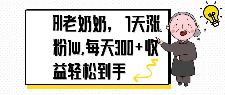 AI老奶奶，7天1w涨粉,每天300+收益轻松到手-网创资源