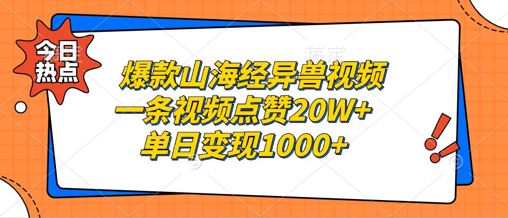 爆款山海经异兽视频，一条视频点赞20W+，单日变现1000+-网创资源