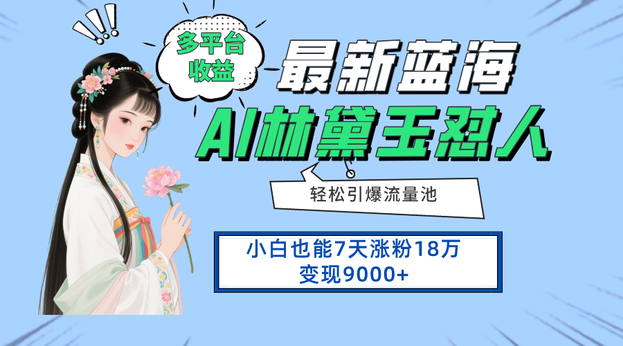 最新蓝海项目，多平台收益，小白7天涨粉18万变现9000+-网创资源