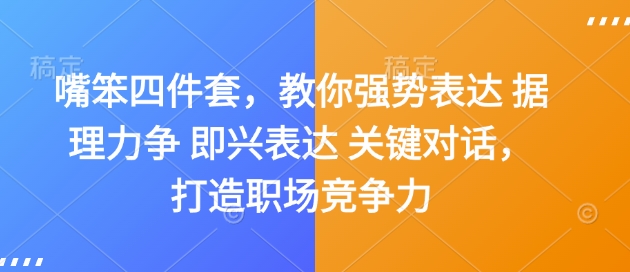 嘴笨四件套，教你强势表达 据理力争 即兴表达 关键对话，打造职场竞争力-网创资源