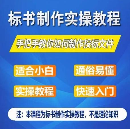 标书制作实操教程，手把手教你如何制作授标文件，零基础一周学会制作标书-网创资源