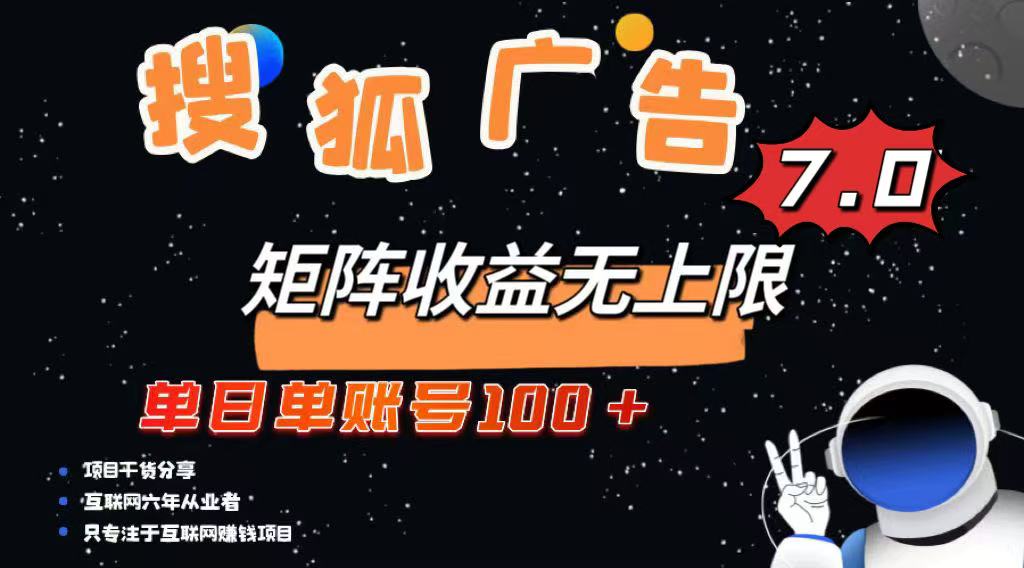 最新搜狐广告变现项目，单日单账号100+，可矩阵无限放大-网创资源