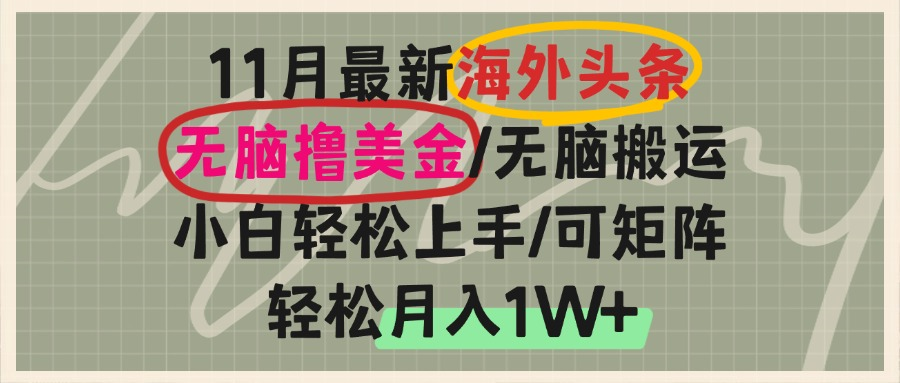 海外头条，无脑搬运撸美金，小白轻松上手，可矩阵操作，轻松月入1W+-网创资源
