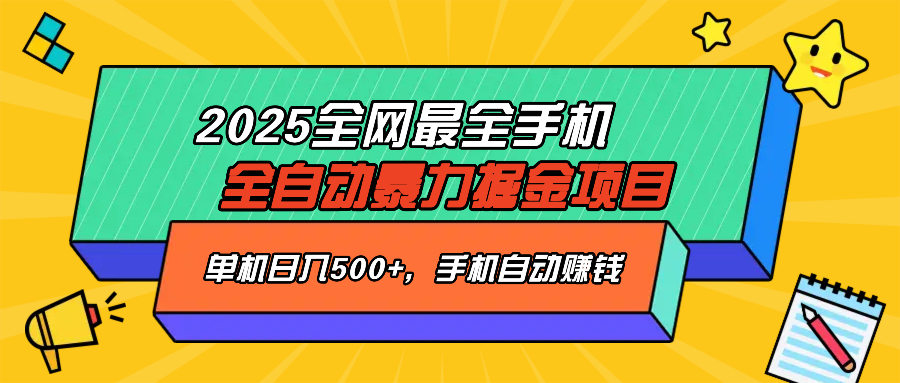 2025最新全网最全手机全自动掘金项目，单机500+，让手机自动赚钱-网创资源