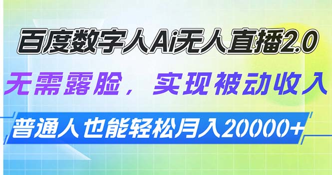 百度数字人Ai无人直播2.0，无需露脸，实现被动收入，普通人也能轻松月…-网创资源