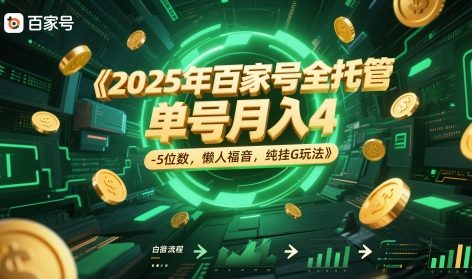 2025年百家号全托管，单号月入4-5位数，懒人福音，纯挂G玩法【揭秘】-网创资源