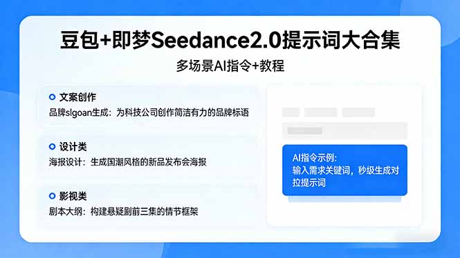 豆包+即梦Seedance2.0提示词大合集：多场景AI指令+教程，解锁文案、设计、影视高效创作-网创资源