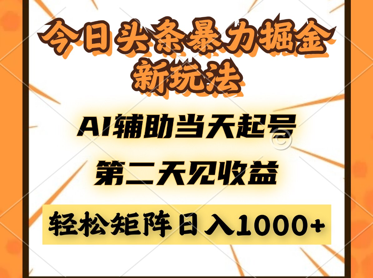 今日头条暴利掘金新玩法，AI辅助当天起号，第二天见收益，轻松矩阵日入...-网创资源
