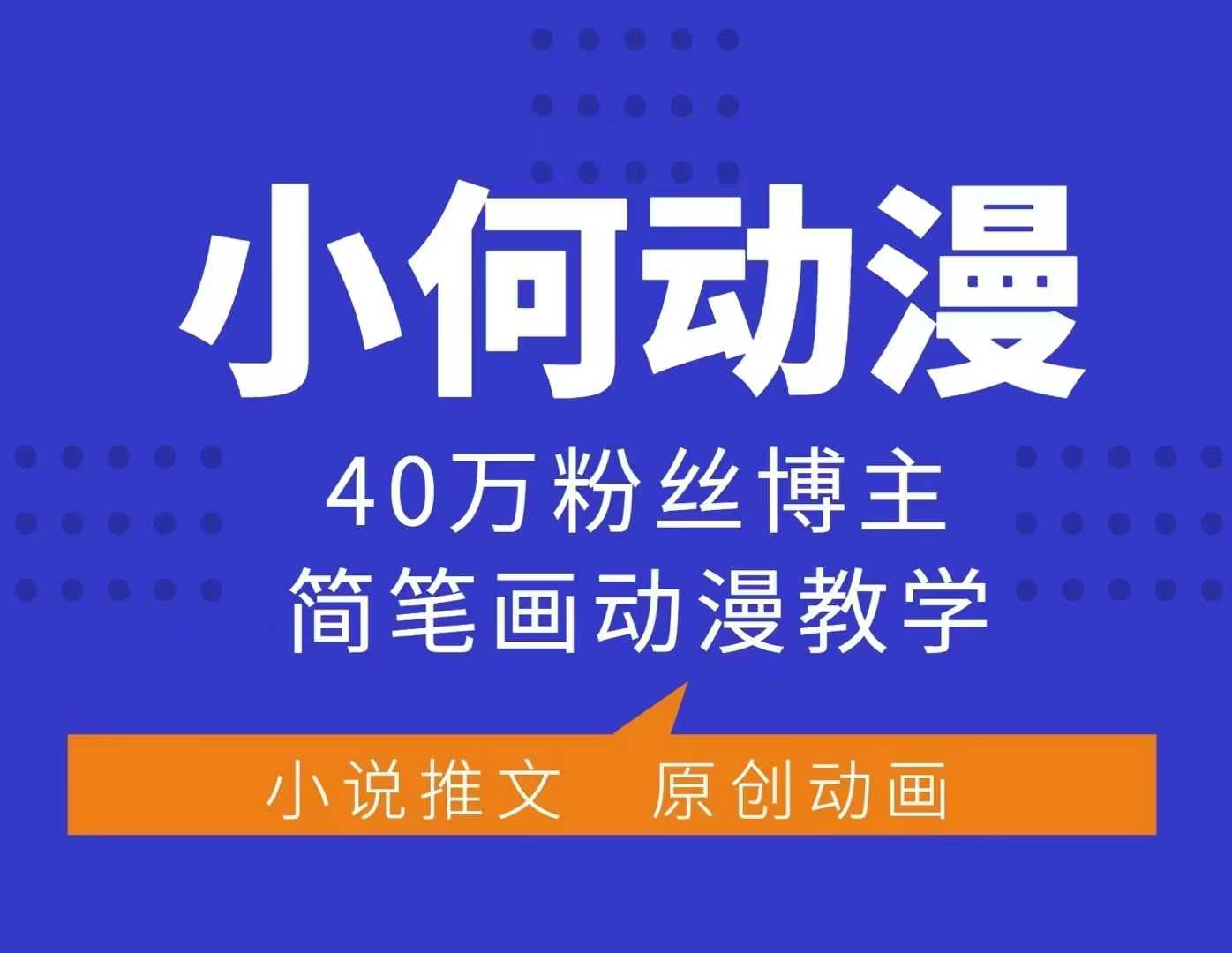 小何动漫简笔画动漫教学，40万粉丝博主课程，可做伙伴计划、分成计划、接广告等-网创资源