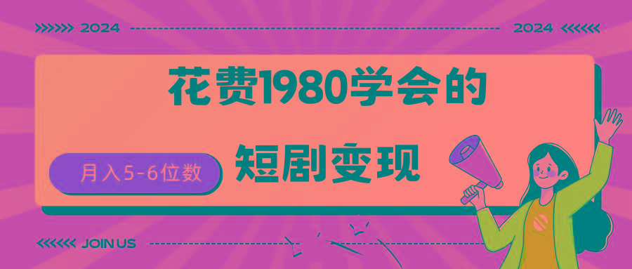 (9440期)短剧变现技巧 授权免费一个月轻松到手5-6位数-网创资源