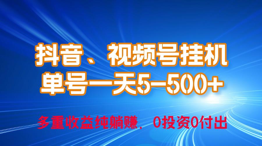 24年最新抖音、视频号0成本挂机，单号每天收益上百，可无限挂-网创资源
