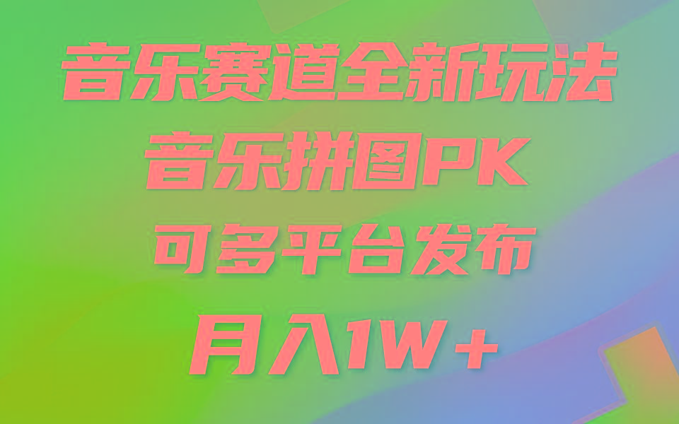 音乐赛道新玩法，纯原创不违规，所有平台均可发布 略微有点门槛，但与…-网创资源