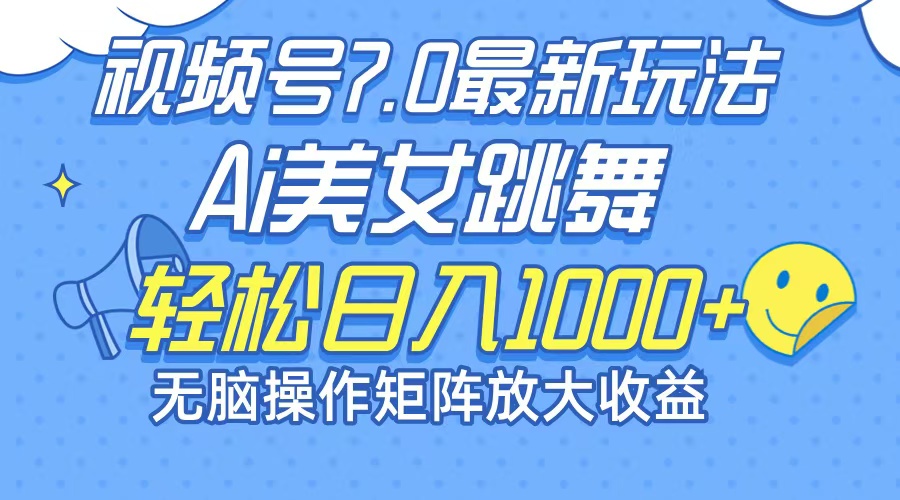 最新7.0暴利玩法视频号AI美女，简单矩阵可无限发大收益轻松日入1000+-网创资源