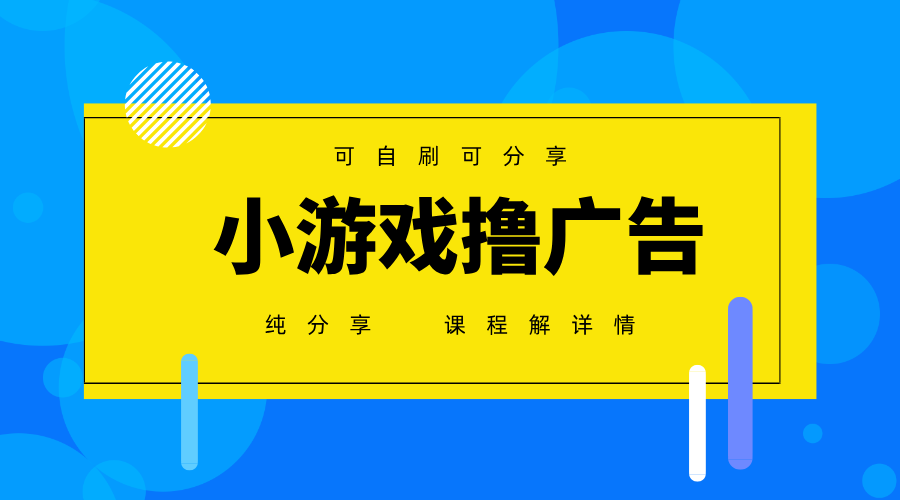 一台手机广告变现月入6000+纯分享版，小白轻松上手，2025必做项目没有之一-网创资源