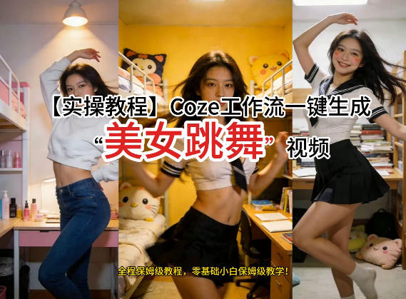 通过Coze工作流，制作《美女跳舞》视频，几分钟制作一个视频从0到1演示搭建过程，实操教学-网创资源