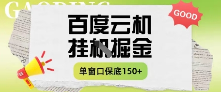 百度云机掘金项目实操课程单窗口保底5-10元月收益单窗口150+【揭秘】-网创资源