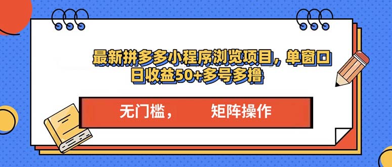 最新拼多多小程序变现项目，单窗口日收益50+多号操作-网创资源