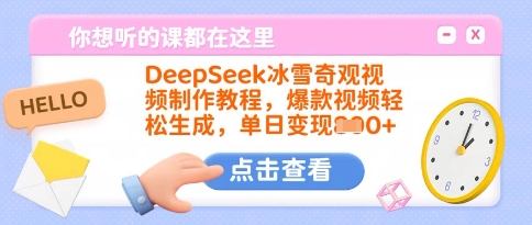 DeepSeek冰雪奇观视频制作教程，爆款视频轻松生成，单日变现多张-网创资源