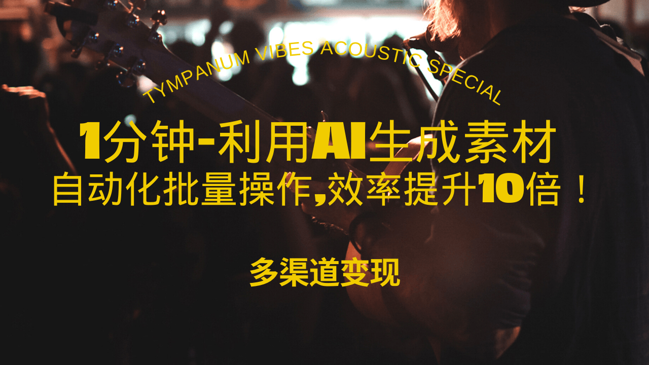 1分钟教你利用AI生成10W+美女视频,自动化批量操作,效率提升10倍！-网创资源