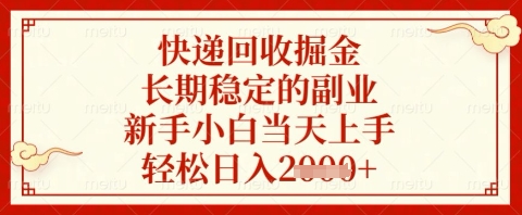 快递回收掘金项目，长期稳定的副业，新手小白当天上手，轻松日入几张【揭秘】-网创资源