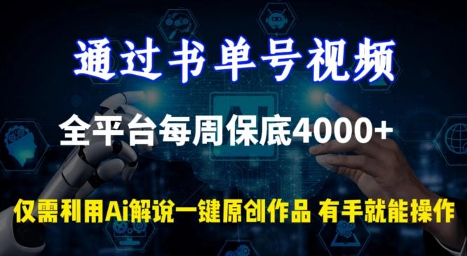 通过书单号视频，全平台每周保底4000+，利用AI解说一键原创作品【揭秘】-网创资源