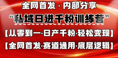 私域日进千粉训练营，全网首发，从0开始带你做好私域，适用于任何赛道，让日产千粉不再是梦-网创资源