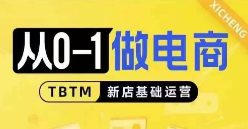 从0-1做电商-新店基础运营，从0-1对比线上线下经营逻辑，特别适合新店新手理解-网创资源