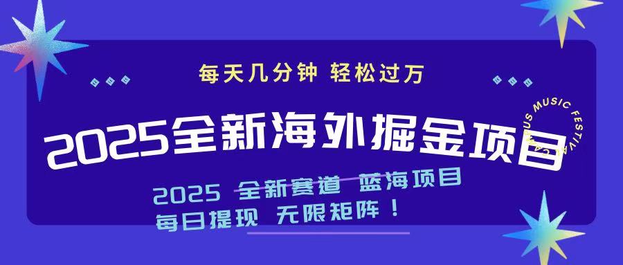 2025最新海外掘金项目 一台电脑轻松日入500+-网创资源