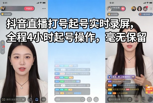 抖音直播打号起号实时录屏，全程4小时起号操作，毫无保留-网创资源