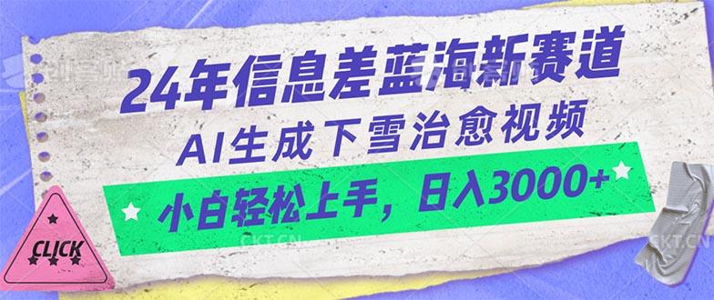 24年信息差蓝海新赛道，AI生成下雪治愈视频 小白轻松上手，日入3000+-网创资源