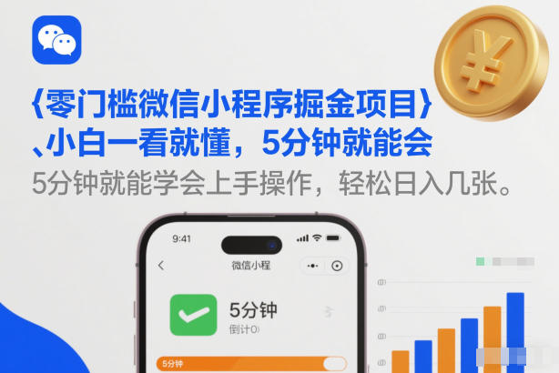 零门槛微信小程序掘金项目，小白一看就懂，5分钟就能学会上手操作，轻松日入几张【揭秘】-网创资源