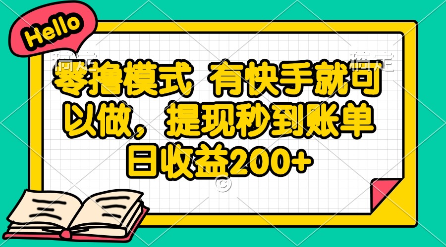 零撸模式 有快手就可以做，提现秒到账单日收益200+-网创资源