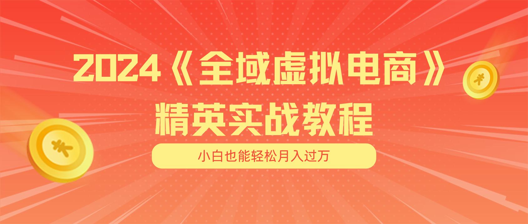 月入五位数 干就完了 适合小白的全域虚拟电商项目(无水印教程+交付手册-网创资源