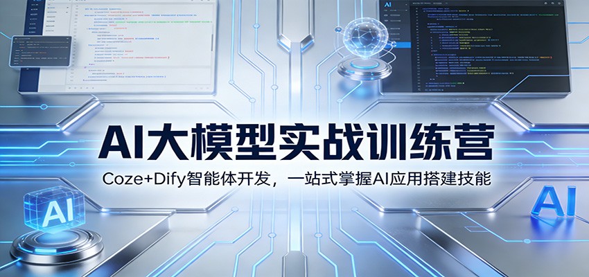 AI大模型实战训练营：Coze+Dify智能体开发，一站式掌握AI应用搭建技能-网创资源