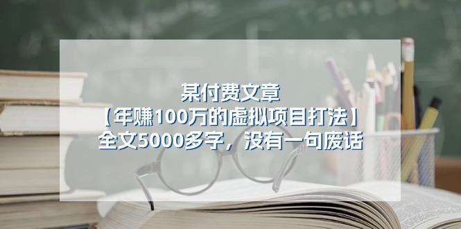某公众号付费文章《年赚100万的虚拟项目打法》全文5000多字，没有废话-网创资源
