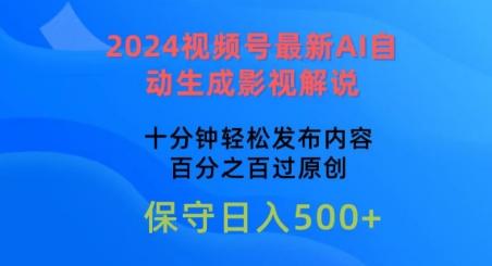 2024视频号最新AI自动生成影视解说，十分钟轻松发布内容，百分之百过原创【揭秘】-网创资源