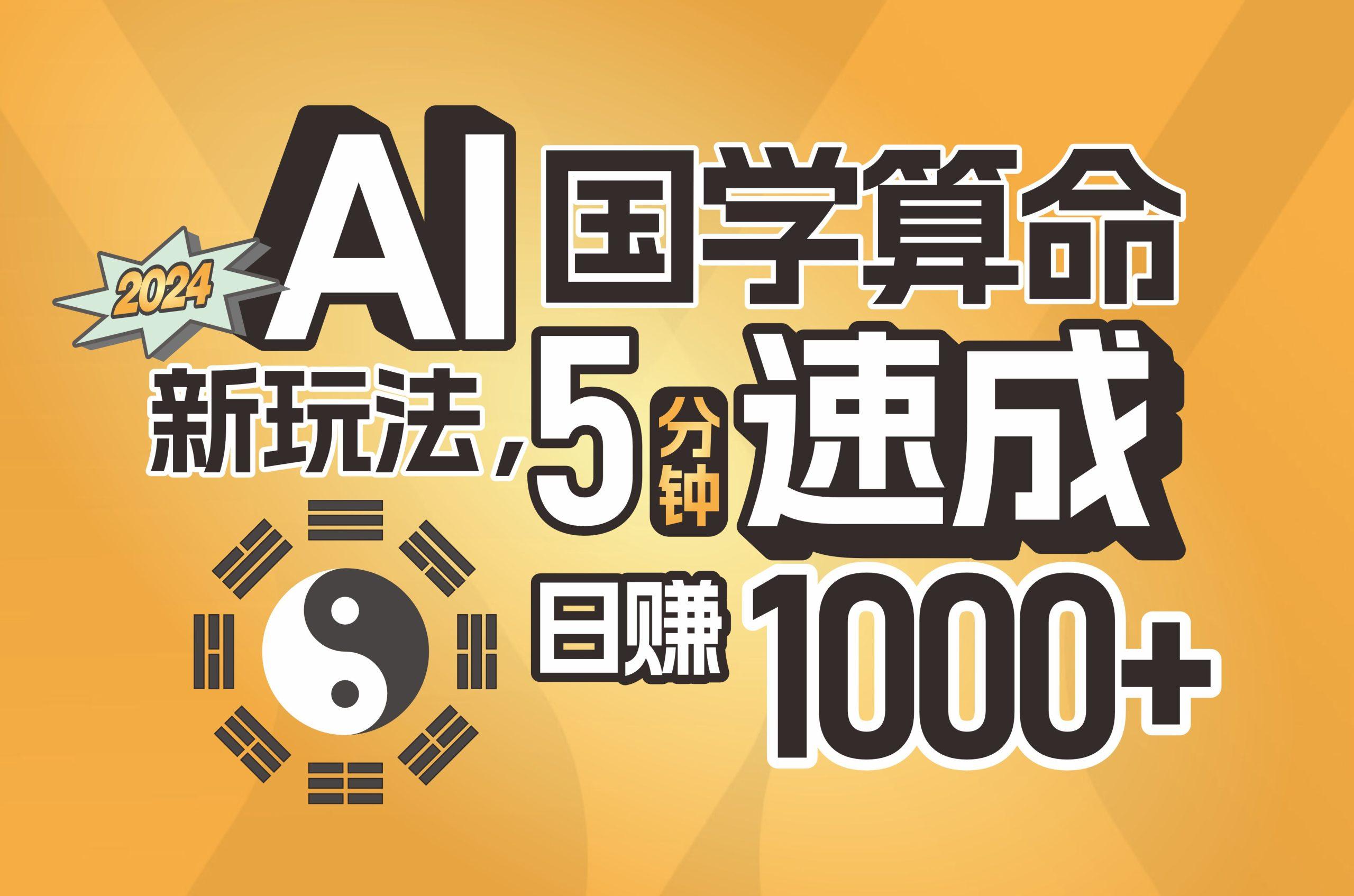 揭秘AI国学算命新玩法，5分钟速成，日赚1000+，可批量！-网创资源