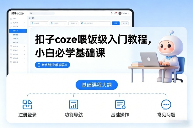 扣子coze喂饭级入门教程，小白必学基础课-网创资源