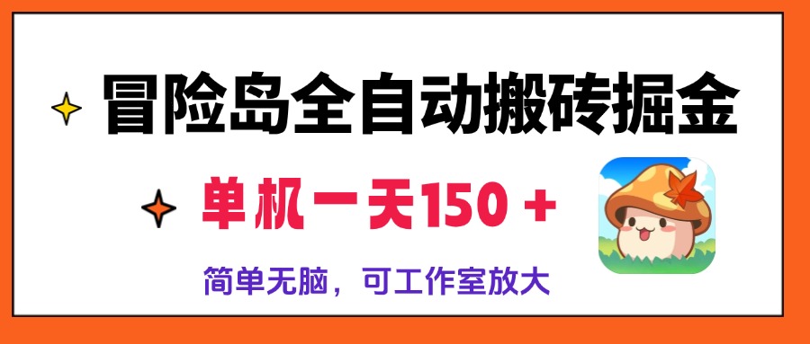 冒险岛全自动搬砖掘金，单机一天150＋，简单无脑，矩阵放大收益爆炸-网创资源