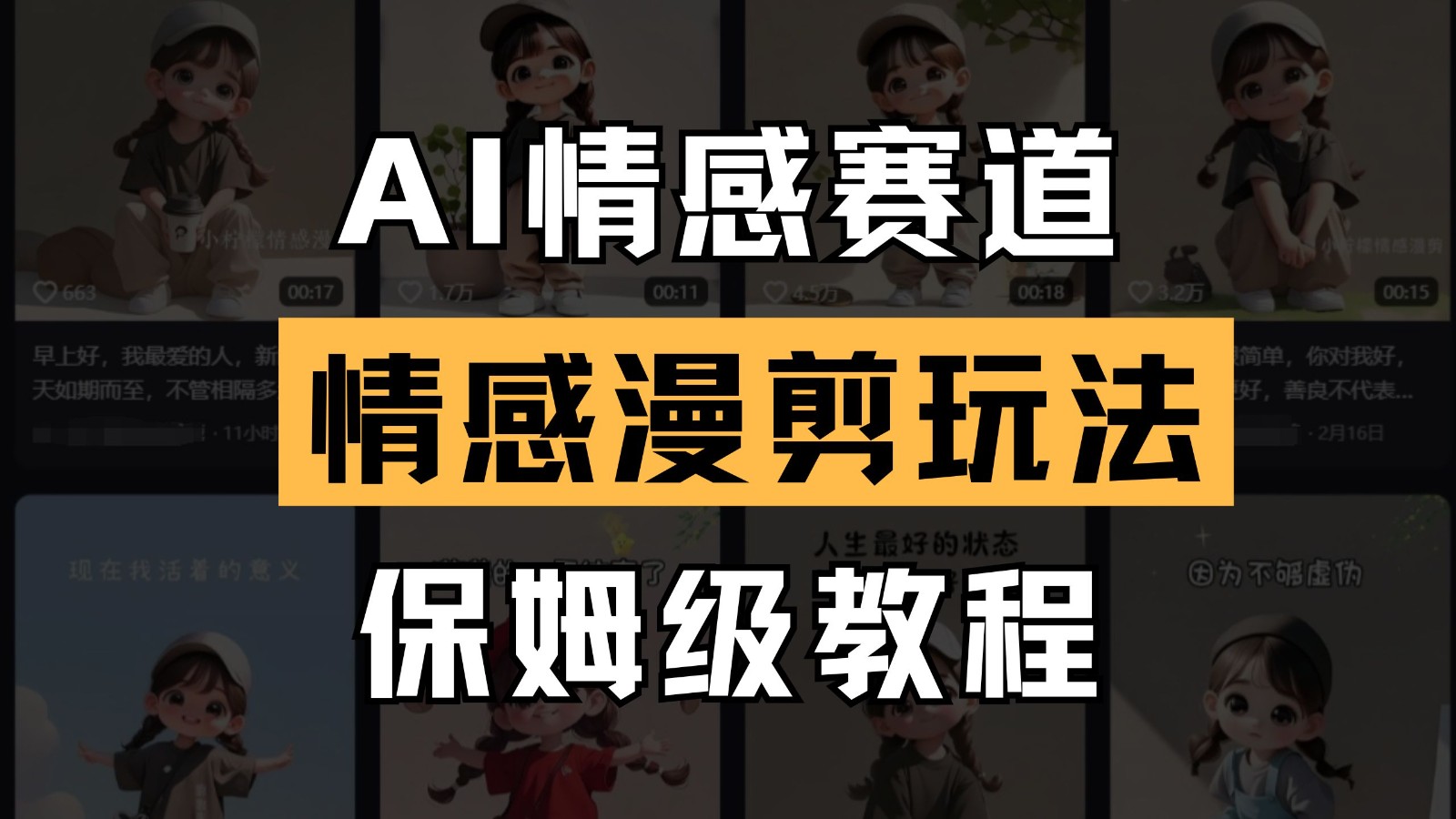 AI情感赛道 情感漫剪玩法 保姆级教程 操作简单 一鱼多吃-网创资源