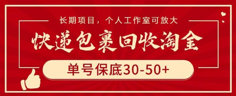 快递包裹回收淘金，单号保底30-50+，长期项目，个人工作室可放大【揭秘】-网创资源