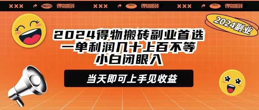 (9451期)2024得物搬砖副业首选一单利润几十上百不等小白闭眼当天即可上手见收益-网创资源