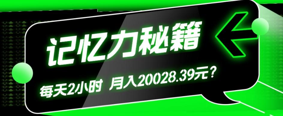 1个粉丝靠「记忆力秘籍」每天操作2小时，月入20028.39元？-网创资源