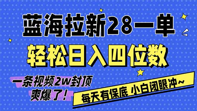 AI软件拉新28一单，轻松日入四位数，每天有保底，无上限，次日结算，2026小白闭眼冲！-网创资源