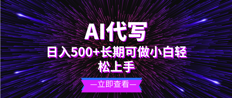 AI代写，日入500+ 小白可做 长期项目-网创资源