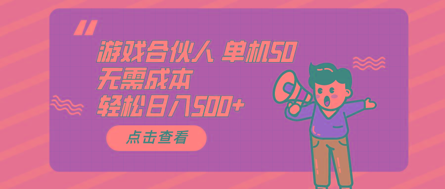 游戏合伙人看广告 单机50 日入500+无需成本-网创资源