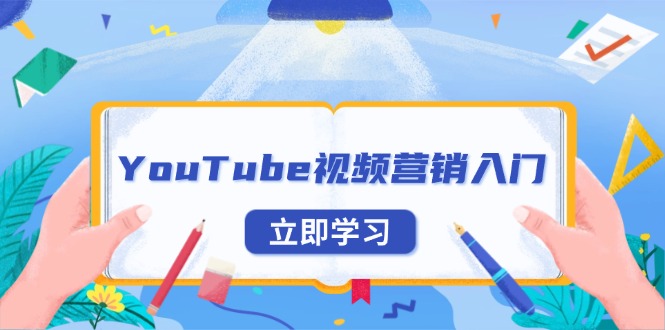 YouTube视频营销入门：账号注册指南，平台介绍与外贸推广-网创资源